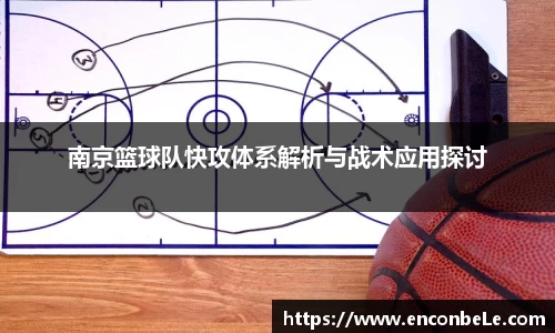 南京篮球队快攻体系解析与战术应用探讨