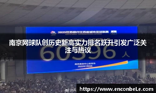 南京网球队创历史新高实力排名跃升引发广泛关注与热议