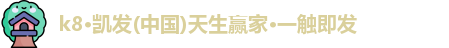 k8凯发版官网