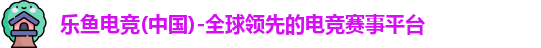 leyu电竞